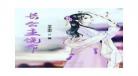 长公主小说李蓉百度云