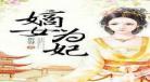 重生候门女世家媳