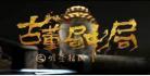 古董局中局海螺峰宝藏