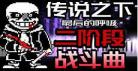 传说之下最后一口气下载