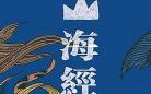 山海经2019辅助器