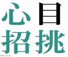 目挑心招byac