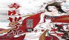 鬼医太子妃