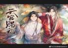 天官赐福结局原文