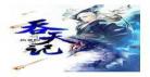 吞天记txt全本下载下书网