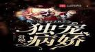 《重生末世之重获新生》