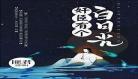 重生做皇帝百度百科