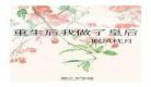 重生后我做了皇后txt眠风枕月