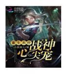 末世重生:全能宠妻