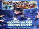 斗罗大陆天斗星罗
