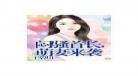 甜妻来袭俩
