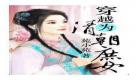 清穿女主非常美的小说