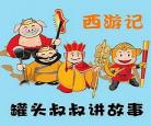 西游记第八回赏析