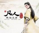 凡人修仙传之修仙篇