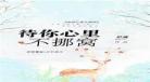 待你心里不挪窝txt全文