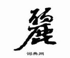 丽字书法