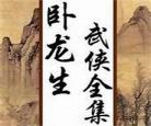 卧龙生作品集
