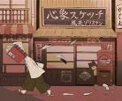 酒宅花子君作品集