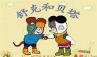 舒克贝塔话本小说网