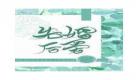 诟病by池总渣番外