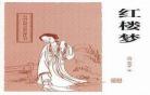 高鹗写的红楼梦后40回