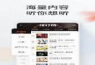 喜马拉雅听app破解版