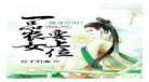 穿越空间之农女也修仙