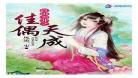 掳爱成婚txt下载