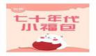 七十年代小福妻小说
