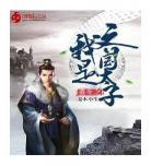 重生之太子风流