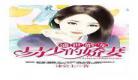 盛世婚宠之天价萌妻小说