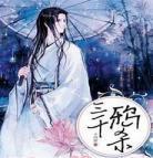 三千鸦杀txt百度云盘