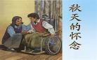 秋天的怀念课文导入
