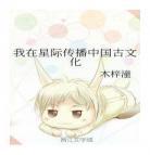 全星际都等我投喂书包网