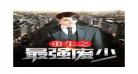 重生之最强仙尊叶枫