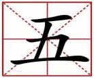 五字组词有哪些树组词组句