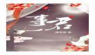 美人事君蓬莱客txt百度云