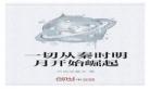 一切从秦时明月开始崛起