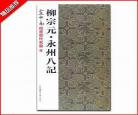 永州八记译文和原文