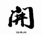 苏弥孟熙琮