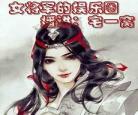 古穿今诱拐将军gl