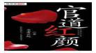 官道全文免费阅读全文