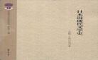 日本近现代文学史