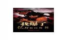 我无敌亿万