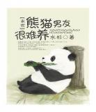 熊猫小说免费阅读网十宗罪