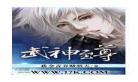 我吃面包武神至尊