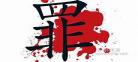 罪不至死txt