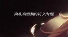 梁礼高级契约符文
