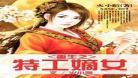 特工重生之天才妖女