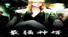 王强小说主角全文阅读